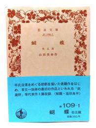 蝴蝶 他五篇 (岩波文庫 緑 109-1)