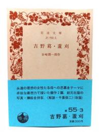 吉野葛・蘆刈 (岩波文庫 緑 55-3)