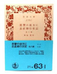 恩讐の彼方に・忠直卿行状記 他八篇 (岩波文庫 緑 63-1)