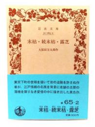 末枯 ・ 続末枯 ・ 露芝 (岩波文庫 緑 65-2)
