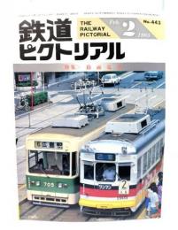 鉄道ピクトリアル1985年2月号 No.443：特集・路面電車