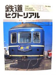 鉄道ピクトリアル1985年3月号 No.444：特集・20系固定編成客車