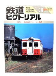 鉄道ピクトリアル1985年3月臨時増刊号 No.445：特集・関西地方のローカル私鉄