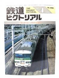 鉄道ピクトリアル1985年4月号 No.446：特集・東北新幹線上野開業記念号