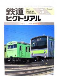 鉄道ピクトリアル1985年5月号 No.447：特集・103系通勤形電車