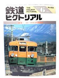鉄道ピクトリアル1984年6月号 No.433：特集=165・169系急行形電車