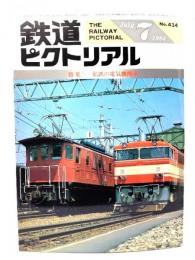 鉄道ピクトリアル1984年7月号 No.434：特集・私鉄の電気機関車