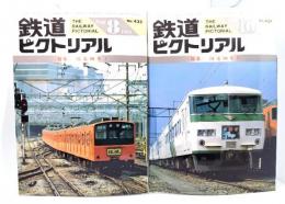 鉄道ピクトリアル1984年8月・9月号 (No.435,437)2冊セット：特集・国電(I・II)