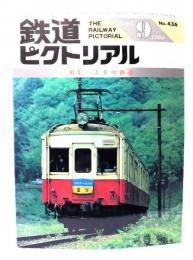 鉄道ピクトリアル1984年9月号 No.436：特集・大井川鉄道