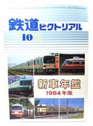 鉄道ピクトリアル1984年10月臨時増刊号 No.438：新車年鑑1984年版