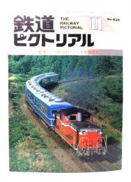 鉄道ピクトリアル1984年11月号 No.439：特集・DD51形ディーゼル機関車