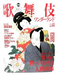 ぴあ歌舞伎ワンダーランド : スッピンの物語が心にしみる