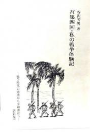 召集四回・私の戦争体験記 : 戦争時代の憲法から平和憲法へ : 資料集