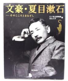 文豪・夏目漱石 : そのこころとまなざし
