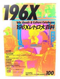 196Xレトロ大百科 : '60s shop best 100