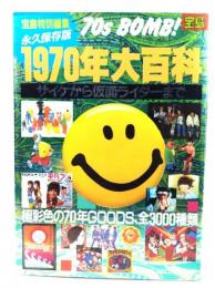 1970年大百科 : サイケから仮面ライダーまで
