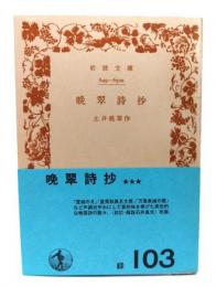 晩翠詩抄 (岩波文庫　緑103)