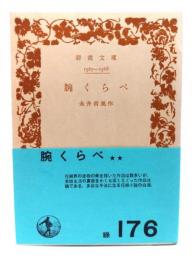 腕くらべ (岩波文庫 緑176)