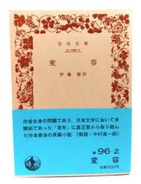 変容(岩波文庫 緑 96-2)