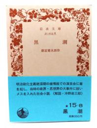 黒潮(岩波文庫 緑15-8)