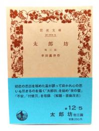 太郎坊 他三篇 (岩波文庫緑12-5)