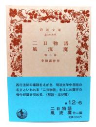 二日物語・風流魔 他二篇 (岩波文庫緑12-6)