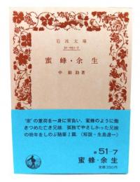 蜜蜂・余生(岩波文庫 緑51-7)