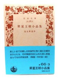 犀星王朝小品集 (岩波文庫 緑66-3)