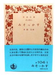 みそっかす　(岩波文庫・緑104-1)