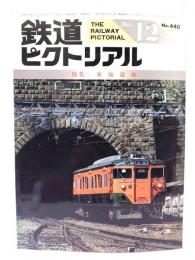鉄道ピクトリアル1984年12月号 No.440：特集・東海道線