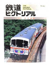 鉄道ピクトリアル1985年1月号 No.441：特集・鉄道趣味