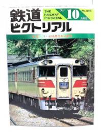鉄道ピクトリアル1983年10月号 No.423：特集・キハ82系特急形気動車