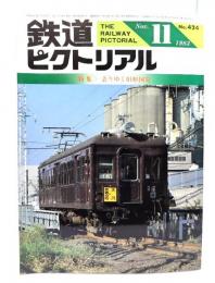 鉄道ピクトリアル1983年11月号 No.424：特集・去りゆく旧形国電