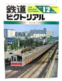鉄道ピクトリアル1983年12月号 No.425：特集・大阪地下鉄50年