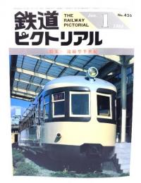 鉄道ピクトリアル1984年1月号 No.426：特集・流線型半世紀
