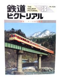 鉄道ピクトリアル1984年3月号 No.429：特集・キハ55系気動車