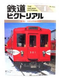 鉄道ピクトリアル1984年4月号 No.430：特集・私鉄高性能車30年