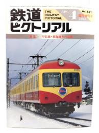 鉄道ピクトリアル1984年4月臨時増刊号 No.431：特集・甲信越・東海地方の私鉄
