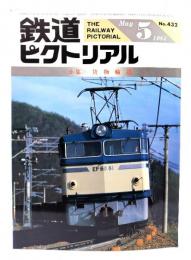 鉄道ピクトリアル1984年5月号 No.432：小集・貨物輸送