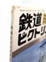 鉄道ピクトリアル1984年5月号 No.432：小集・貨物輸送