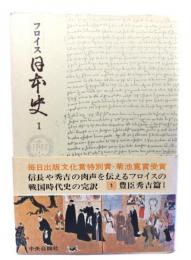 フロイス日本史1 豊臣秀吉篇I(普及版)