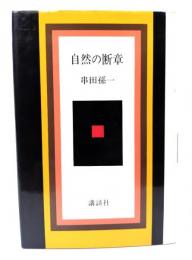 自然の断章