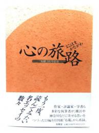心の旅路 : よこはまかながわ