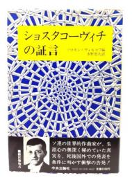 ショスタコーヴィチの証言