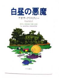 白昼の悪魔