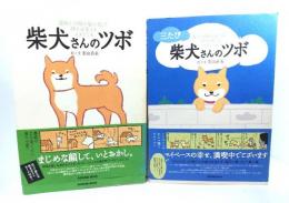 柴犬さんのツボ・三たび柴犬さんのツボ 2冊セット