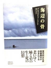 海辺の骨