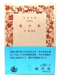 銀の匙 (岩波文庫 緑51-1)