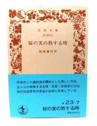 桜の実の熟する時 (岩波文庫 緑23-7)