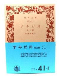 すみだ川 他三篇(岩波文庫 緑41-1)